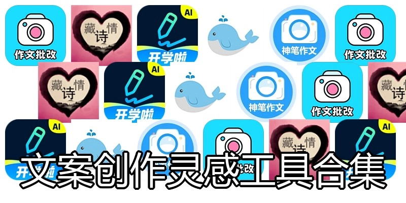 文案创作灵感工具合集