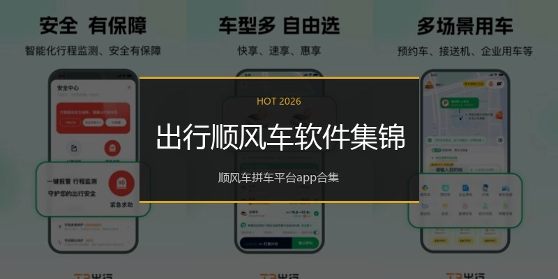 出行顺风车软件集锦