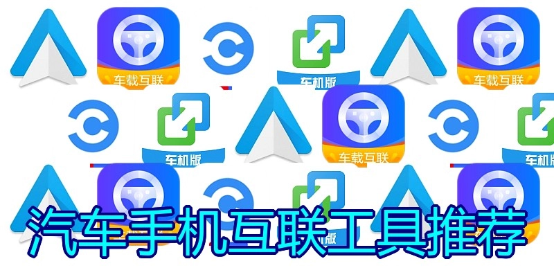 汽车手机互联工具推荐