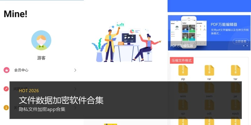 文件数据加密软件合集
