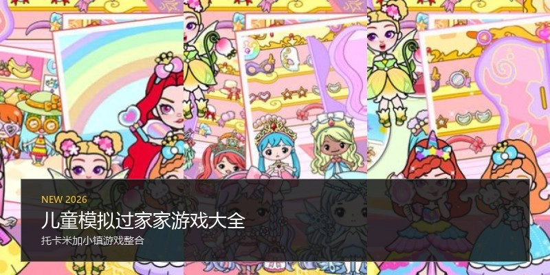 儿童模拟过家家游戏大全