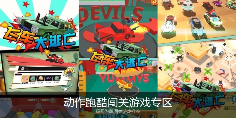 动作跑酷闯关游戏专区