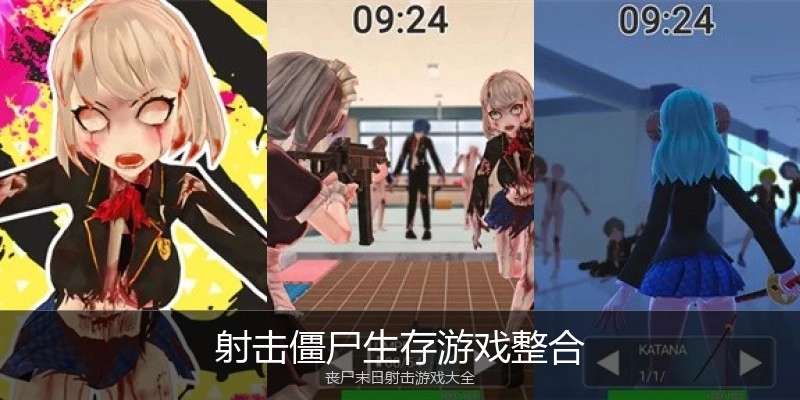 射击僵尸生存游戏整合