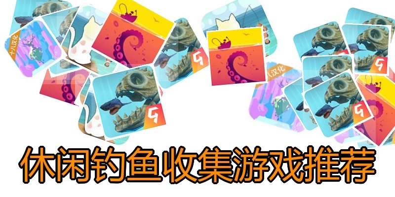 休闲钓鱼收集游戏推荐