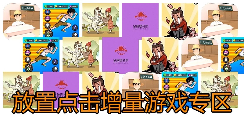 放置点击增量游戏专区