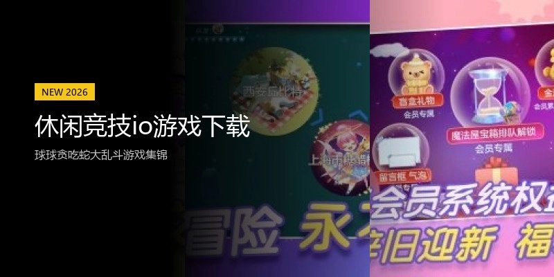休闲竞技io游戏下载
