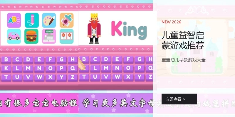 儿童益智启蒙游戏推荐