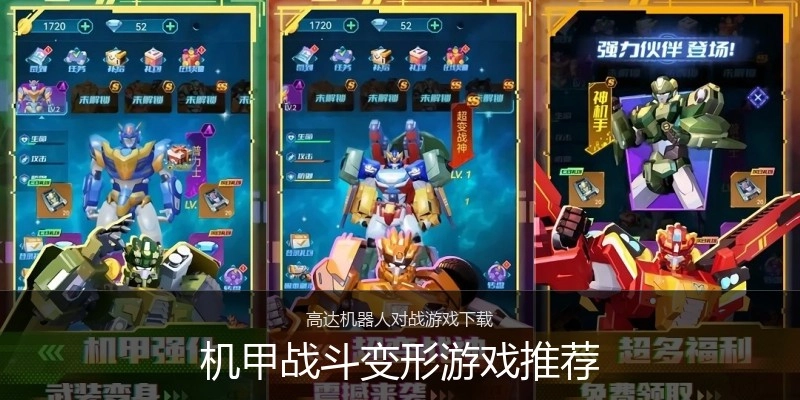机甲战斗变形游戏推荐