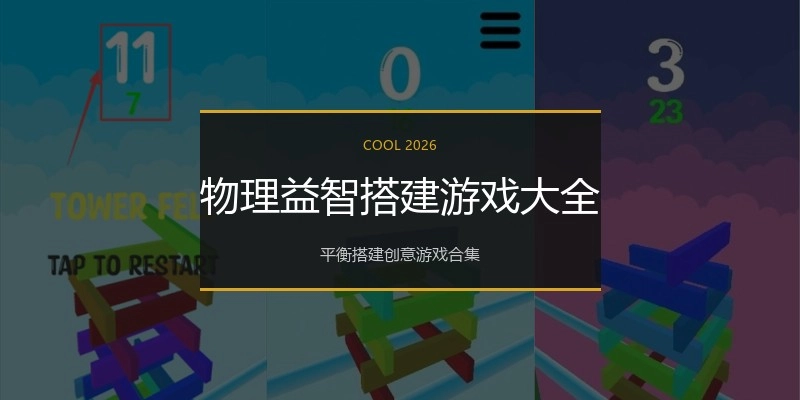 物理益智搭建游戏大全