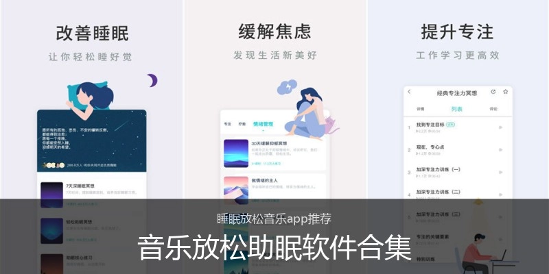 音乐放松助眠软件合集