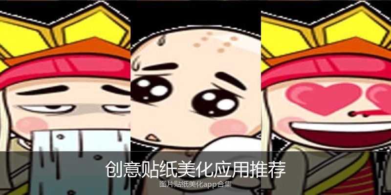 创意贴纸美化应用推荐