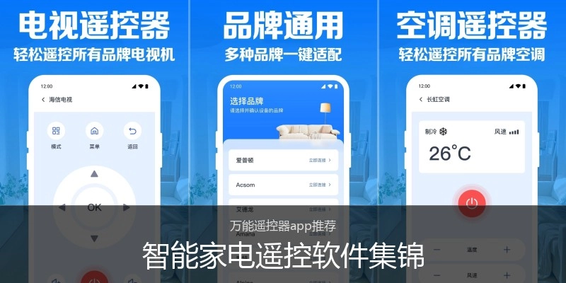 智能家电遥控软件集锦