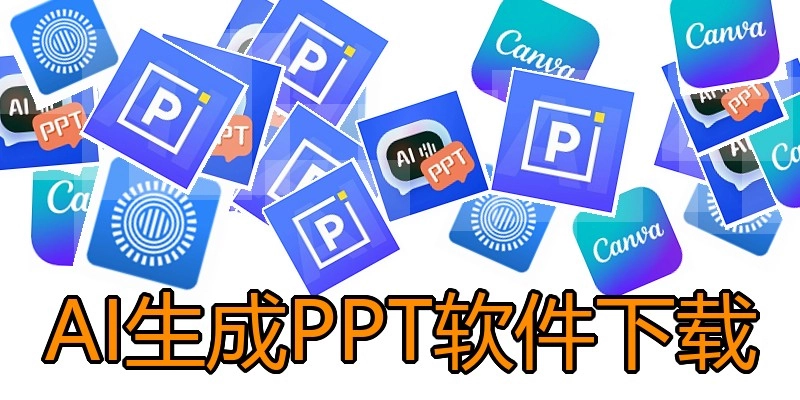 AI生成PPT软件下载