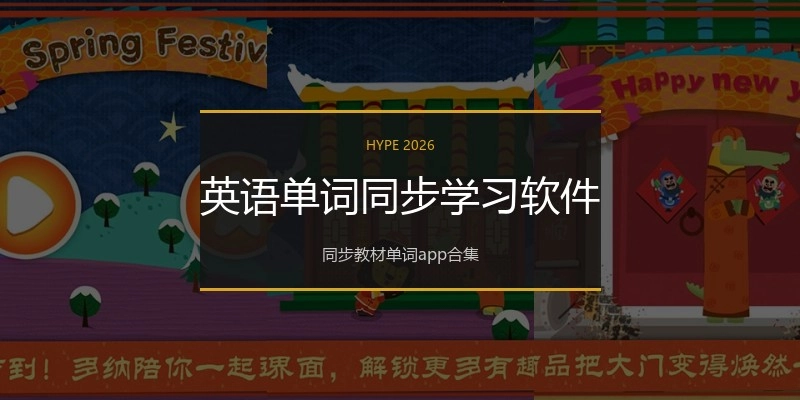 英语单词同步学习软件