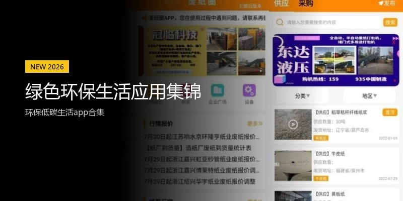 绿色环保生活应用集锦