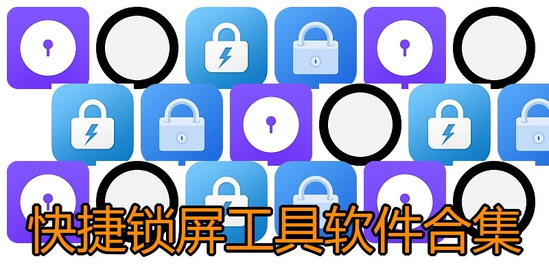 快捷锁屏工具软件合集