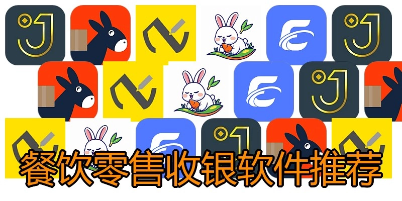 餐饮零售收银软件推荐