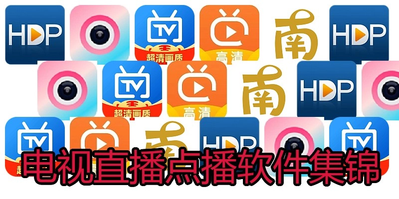 电视直播点播软件集锦