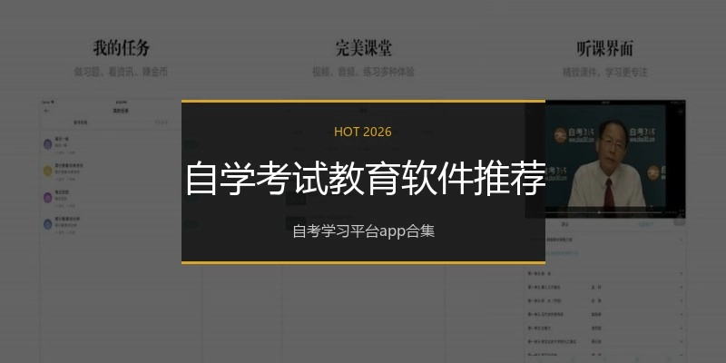 自学考试教育软件推荐