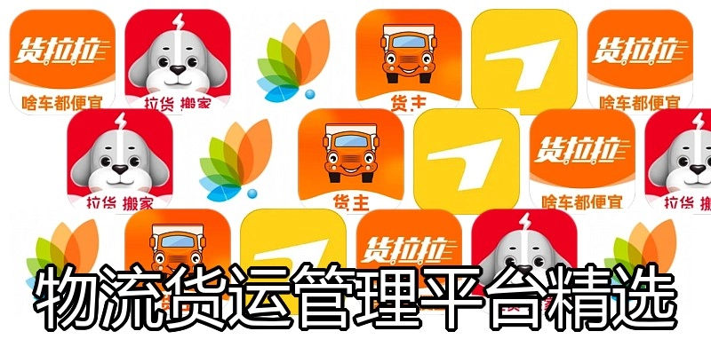 物流货运管理平台精选