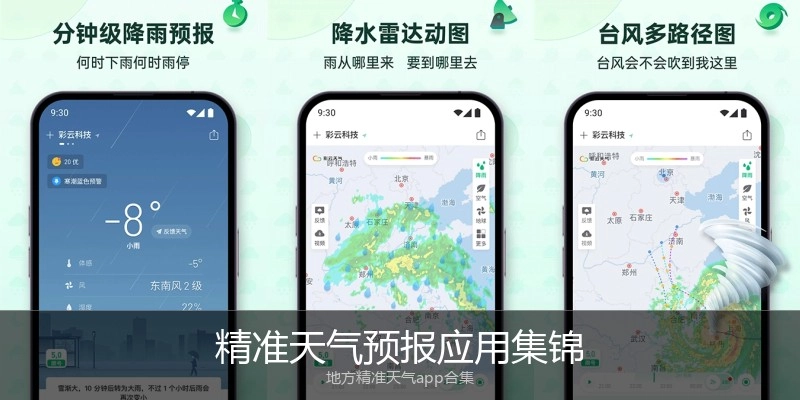 精准天气预报应用集锦