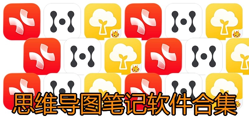 思维导图笔记软件合集