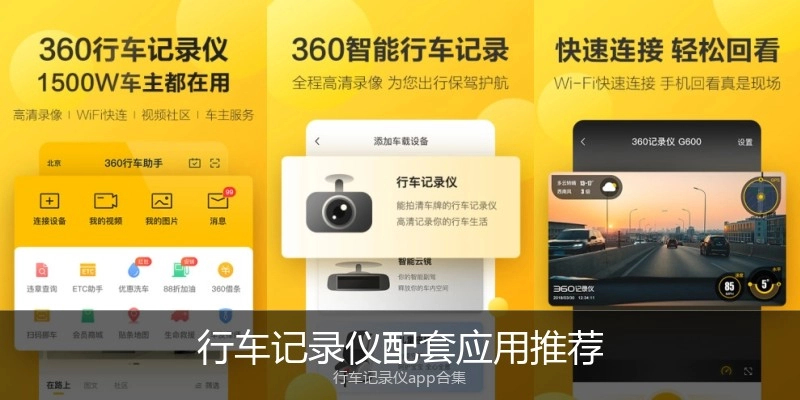 行车记录仪配套应用推荐