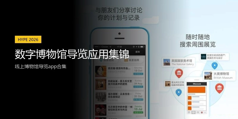 数字博物馆导览应用集锦