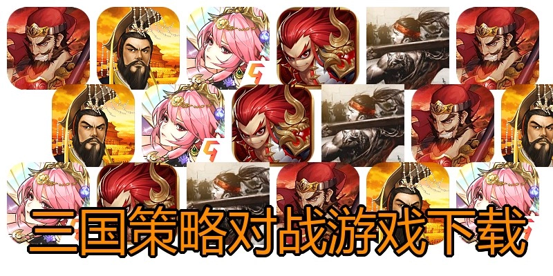 三国策略对战游戏下载