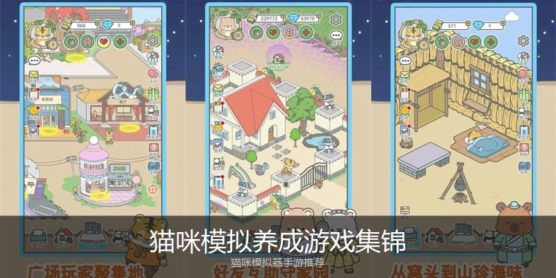 猫咪模拟养成游戏集锦