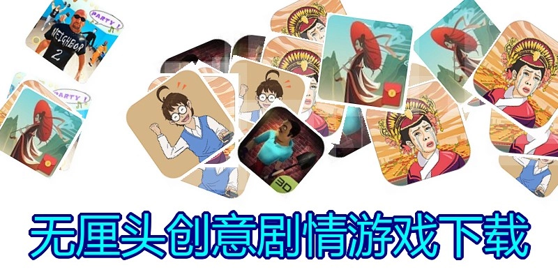 无厘头创意剧情游戏下载