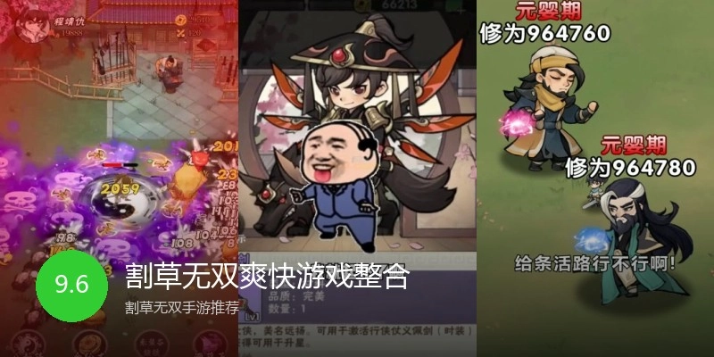 割草无双爽快游戏整合