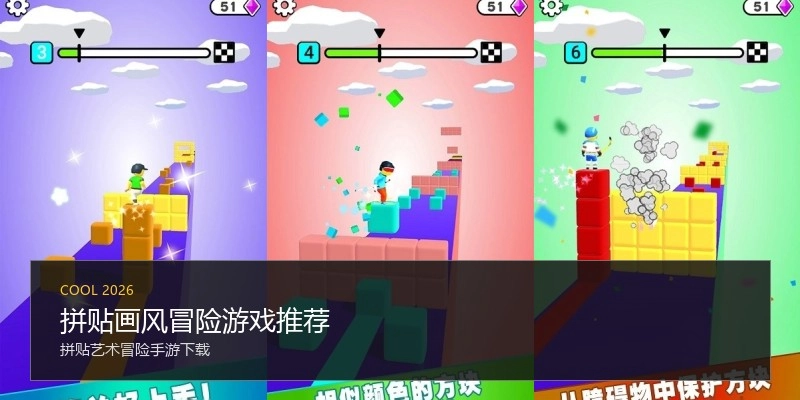 拼贴画风冒险游戏推荐