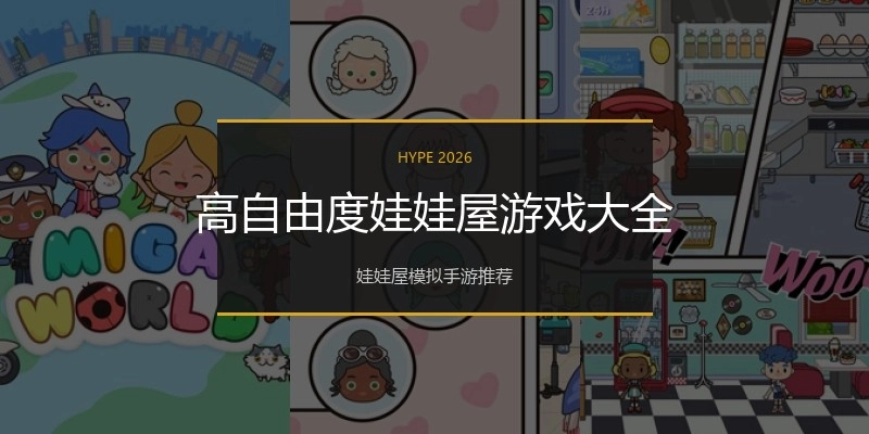 高自由度娃娃屋游戏大全