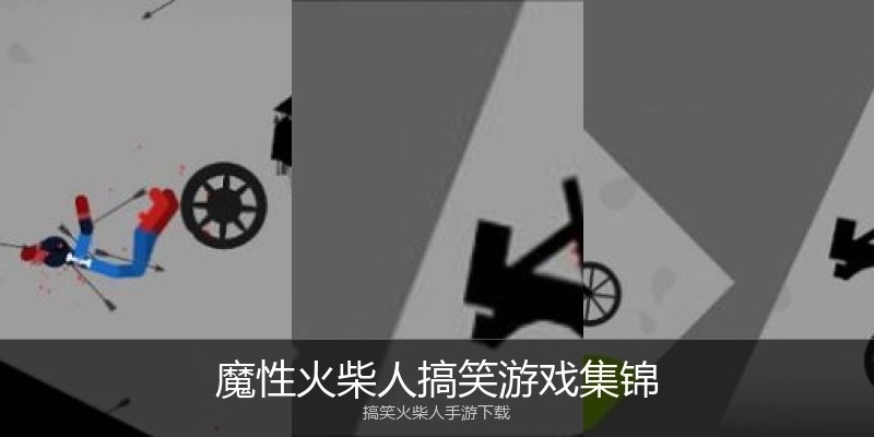 魔性火柴人搞笑游戏集锦