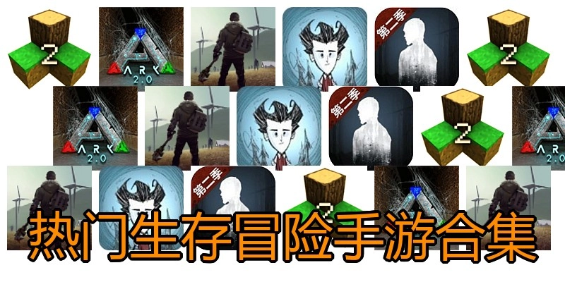 热门生存冒险手游合集
