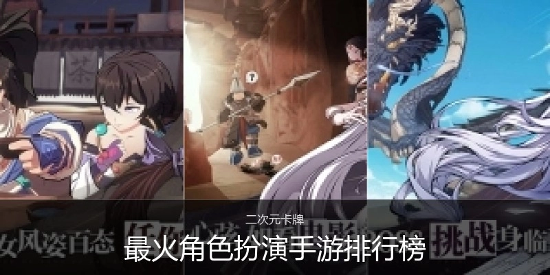 最火角色扮演手游排行榜