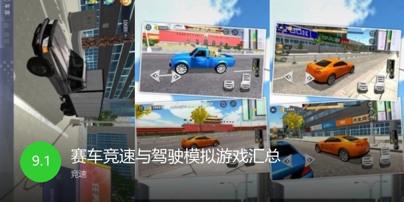 赛车竞速与驾驶模拟游戏汇总