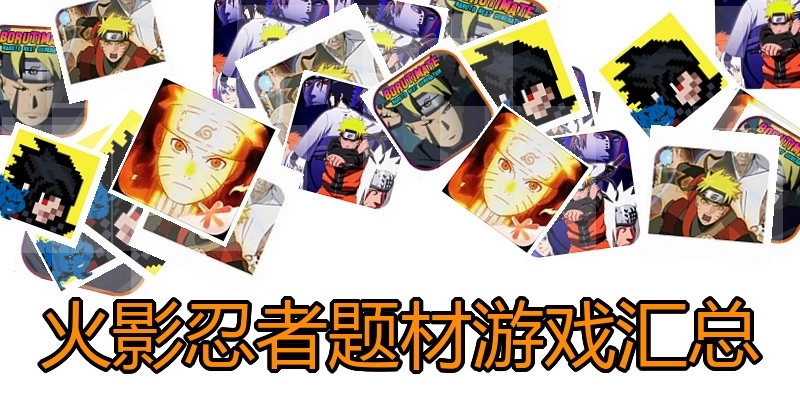 火影忍者题材游戏汇总