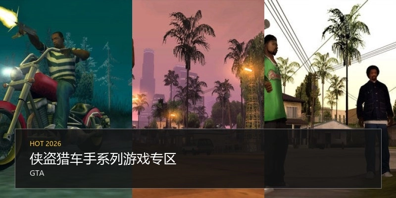 侠盗猎车手系列游戏专区