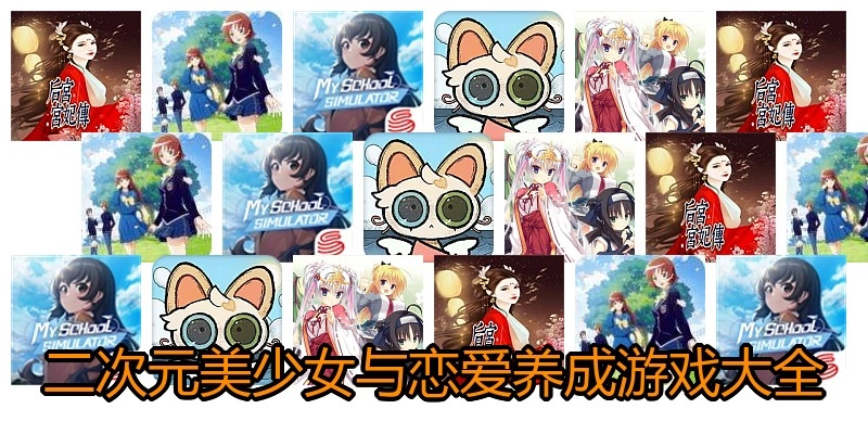 二次元美少女与恋爱养成游戏大全