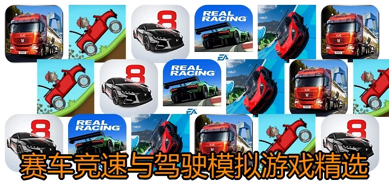 赛车竞速与驾驶模拟游戏精选
