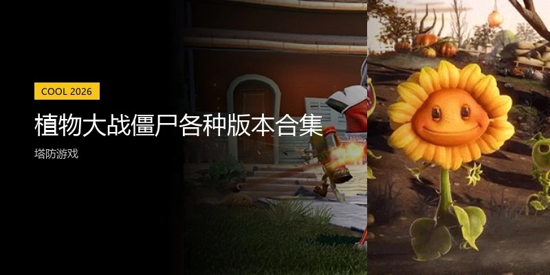 植物大战僵尸各种版本合集