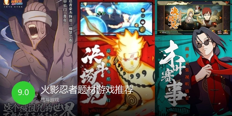 火影忍者题材游戏推荐