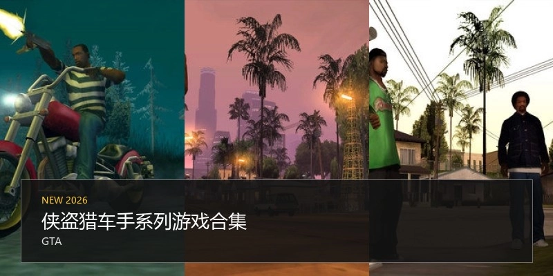 侠盗猎车手系列游戏合集