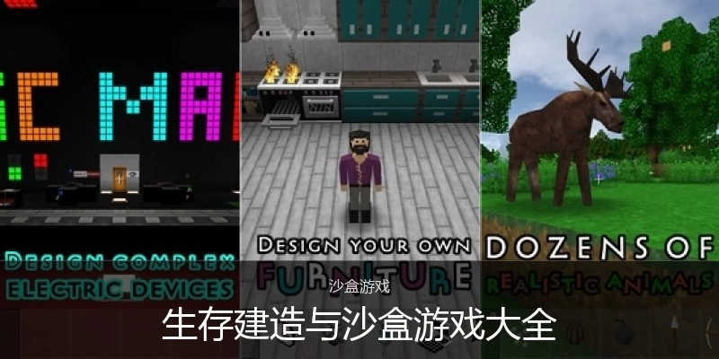 生存建造与沙盒游戏大全