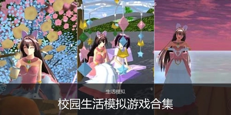 校园生活模拟游戏合集