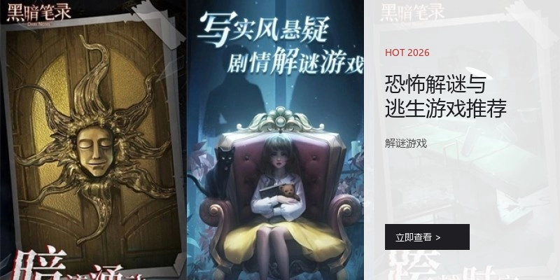 恐怖解谜与逃生游戏推荐