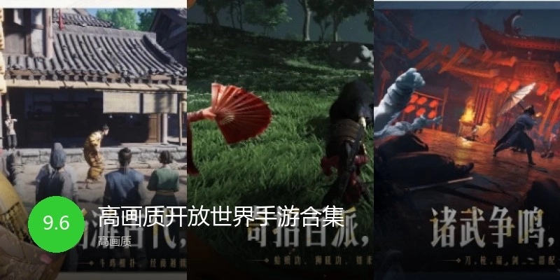 高画质开放世界手游合集