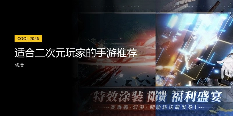适合二次元玩家的手游推荐